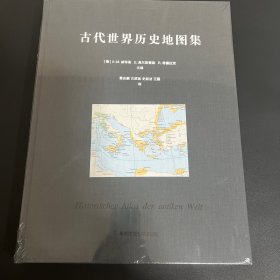 古代世界历史地图集