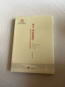 观念、利益和制度: 国内政治与中国对外经济政策