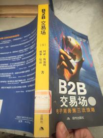 B2B交易场-电子商务第三次浪潮