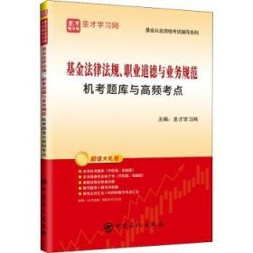 基金法律法规、职业道德与业务规范机考题库与高频考点