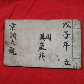 《京调大观》（手抄本）落帽风、风吹轿顶、甘露寺、天武花…