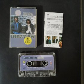 磁带 冷酷到底 羽泉