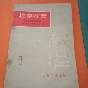 推拿疗法