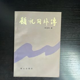 顾同寿外传