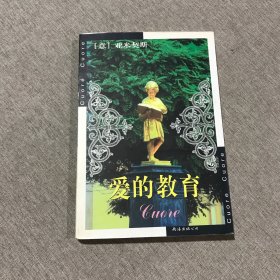 爱的教育：新经典文库
