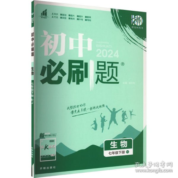 理想树2021版初中必刷题 生物七年级下册RJ人教版 初中同步练习随书附赠狂K重点