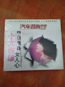 十大伤感女人心（3CD)未拆封