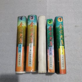 金光大道（第1、2、3、4册全，精装）