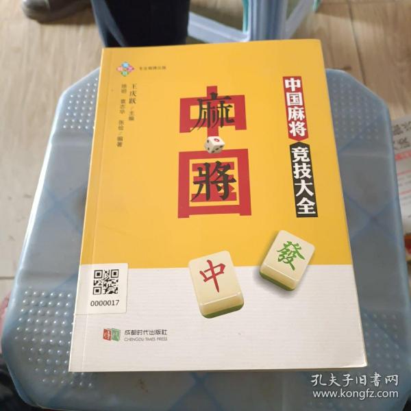 中国麻将竞技大全