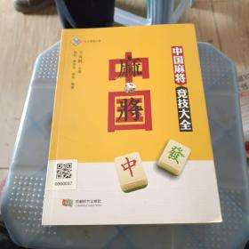 中国麻将竞技大全