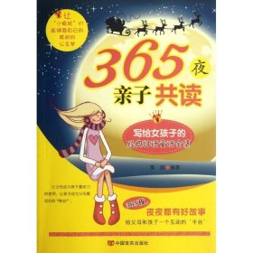 【正版】365夜子读(写给女孩子的经典神话童话全集)
