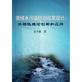 流域水污染治政策设计：外部理论创新和应用 环境科学 金书秦 新华正版