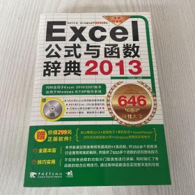 Excel 2013公式与函数辞典646秘技大全