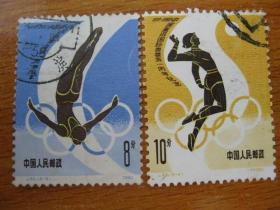 J62.5-3，5-4邮票 中国重返国际奥委会一周年纪念 信销票
