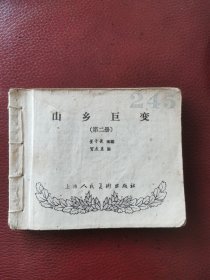 老版连环画《山乡巨变》（第二册）1961年11月第一版，1962年8月南京第一次印刷。（大缺本）