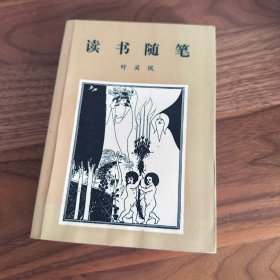 读书随笔(二集) 叶灵凤 三联书店 1988年初版一版一印 仅印8000册 品不错