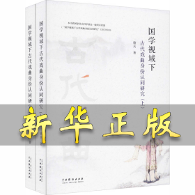 国学视域下古代戏曲身份认同研究(全2册) 骆兵 9787104049654 中国戏剧出版社