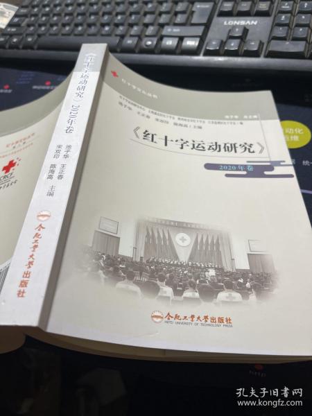 《红十字运动研究》（2020年卷）/红十字文化丛书