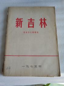 新吉林1975年增刊