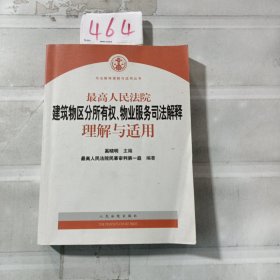 最高人民法院建筑物区分所有权物业服务司法解释理解与适用