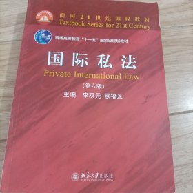 国际私法（第六版）面向21世纪课程教材 李双元教授著 新版
