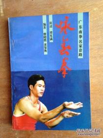 广东南拳名家套路:《咏春拳》 演述 梁光满