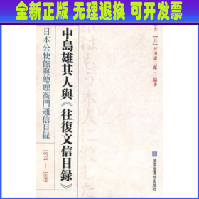 中岛雄其人与《往复文信目录》:日本公使馆与总理衙门通信目录:1874～1899