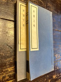 1956年，熊十力著《原儒》两册一套全。