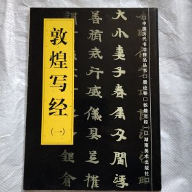 敦煌写经.一