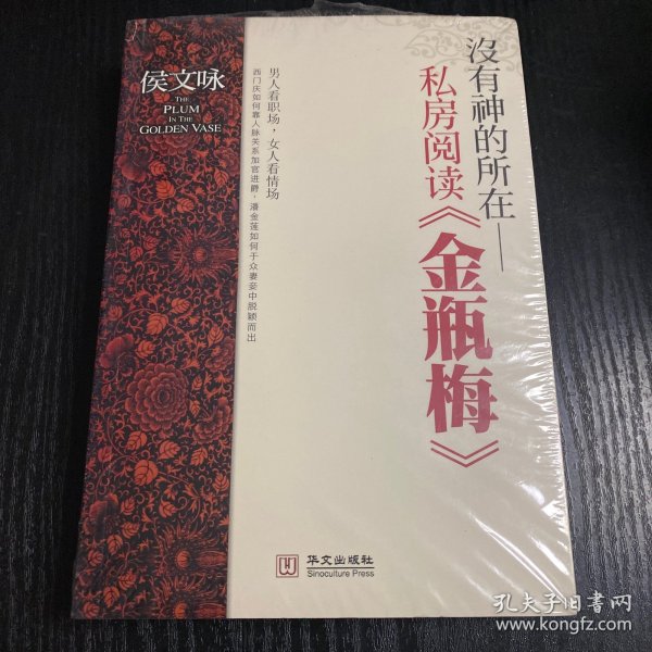 没有神的所在：私房阅读《金瓶梅》