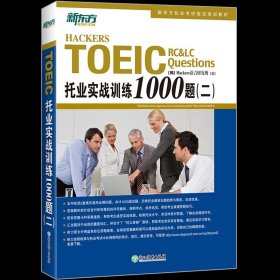 新东方 托业实战训练1000题（二）