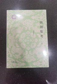 唐别集考（全三册）