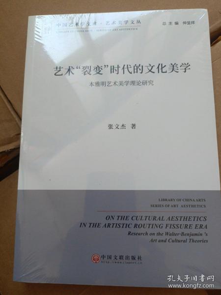 艺术“裂变”时代的文化美学 本雅明艺术美学理论研究/艺术美学文丛·中国艺术学文库