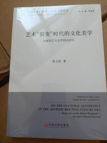 艺术“裂变”时代的文化美学 本雅明艺术美学理论研究/艺术美学文丛·中国艺术学文库