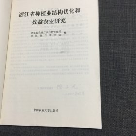 浙江省种植业结构优化和效益农业研究