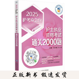 护士执业资格考试通关2000题 2025