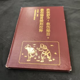 跌损妙方、救伤秘旨、救伤秘旨续刻校释(精装)