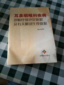 耳鼻咽喉科疾病診斷療效評定依據(jù)及有關(guān)解剖生理數(shù)據(jù)