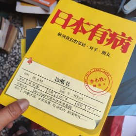 日本有病：解剖我们的邻居、对手、朋友《签名本》