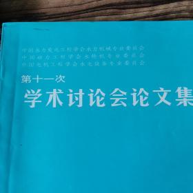 中国水力发电工程学会水力机械专业委员会，中国动力工程学会水轮机专业委员会，中国电机工程学会水电设备专业委员会第11次学术讨论会论文集