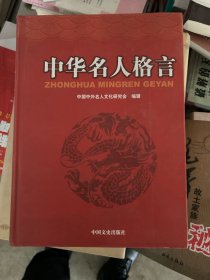 中华名人格言.三