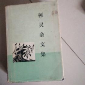 柯灵杂文集