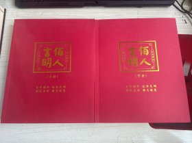 百人言明上下册