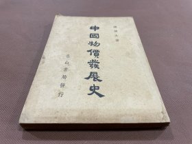 中国物价发展史  民国三十八年初版