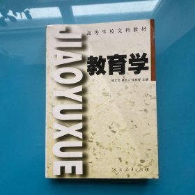 高等學(xué)校文科教材　　教育學(xué) (修訂本)
