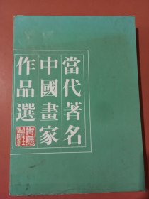 当代著名中国画家作品选3.4千克