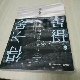 舍得，舍不得：带着《金刚经》旅行