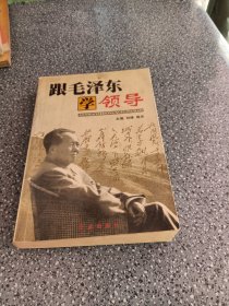 跟毛泽东学领导