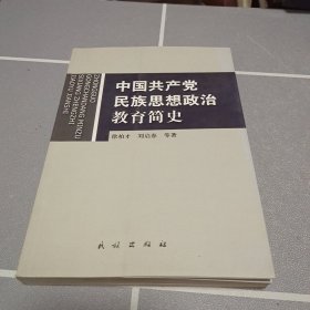 中国共产党民族思想政治教育简史