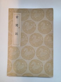 前闻记